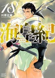 海皇紀　新装版（１８）