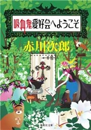 吸血鬼愛好会へようこそ（吸血鬼はお年ごろシリーズ）