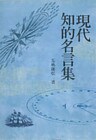 現代知的名言集