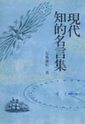 現代知的名言集