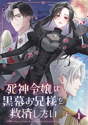 死神令嬢は黒幕お兄様を救済したい【単行本版】 1巻