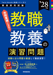 教職教養の演習問題 2028年度版