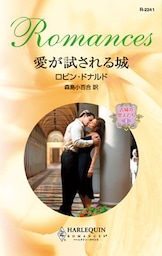 愛が試される城　古城の恋人たち Ｉ