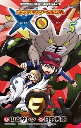 ポケットモンスターSPECIAL X・Y（５）
