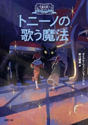 大魔法使いクレストマンシー　トニーノの歌う魔法