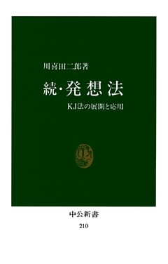 続・発想法　KJ法の展開と応用