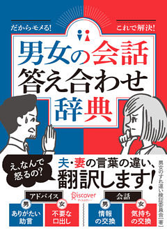 だからモメる！これで解決！男女の会話答え合わせ辞典