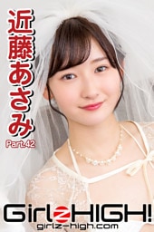 Girlz-high！（ガールズ・ハイ！）　近藤あさみ　Part.42
