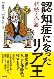 認知症になったリア王相続と介護