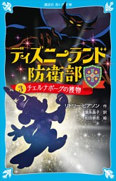 ディズニーランド防衛部（３）　チェルナボーグの獲物