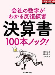 決算書100本ノック！（週刊ダイヤモンド特集BOOKS Vol.352）―――会社の数字がわかる反復練習