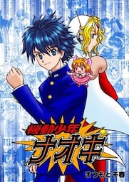 機動少年ナオキ