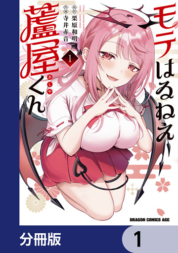 モテはるねえ蘆屋くん【分冊版】