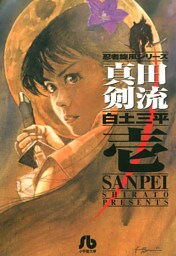 真田剣流（１）