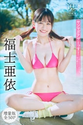 福士亜依　【増量版　全５０Ｐ】ヤンマガアザーっす！＜ＹＭ２０２６年１０号未公開カット＞　ヤンマガデジタル写真集
