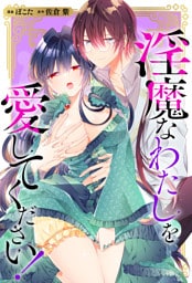 淫魔なわたしを愛してください！（分冊版）　第13話