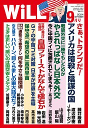 月刊WiLL 2024年9月号