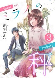 ミライの秤【単話版】 3