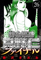 特命係長 只野仁ファイナル 26（ハーパーコリンズ・ジャパン×アルト出版）