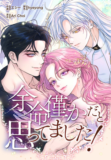 余命僅かだと思ってました！【分冊版】