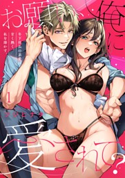 お願い、俺に愛されて？～年下社長の求愛は甘く熱く、私を溶かす。１