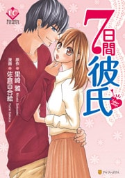 ７日間彼氏