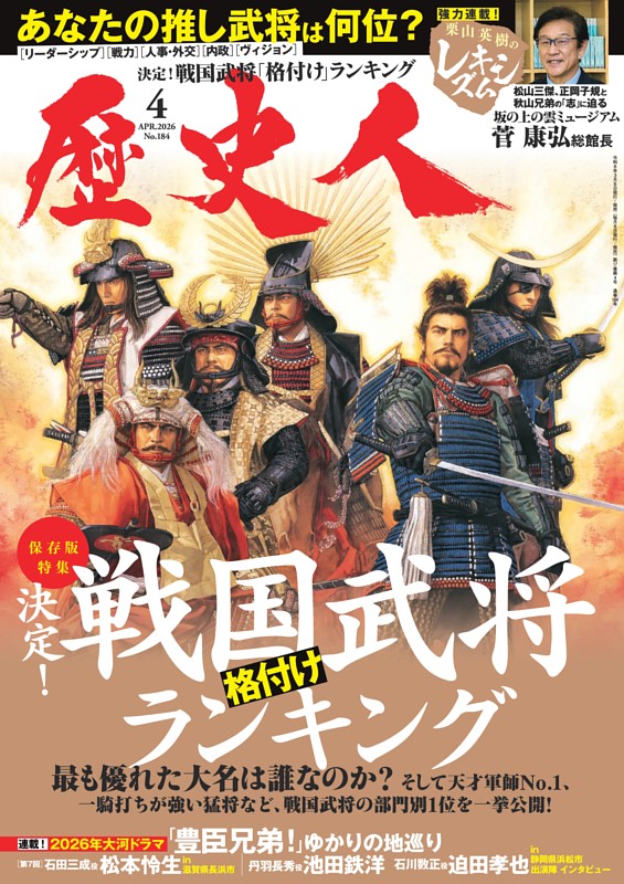 歴史人 2026年4月号