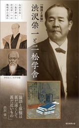 「論語と算盤」渋沢栄一と二松学舎　山田方谷・三島中洲から渋沢栄一への陽明学の流れ