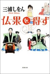 仏果を得ず