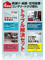 【４冊組】　雨漏り・結露・住宅設備・コンクリートひび割れ　トラブル解決セット