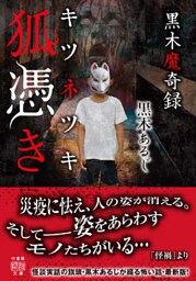 黒木魔奇録　狐憑き