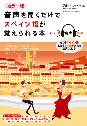 カラー版　音声を聞くだけでスペイン語が覚えられる本