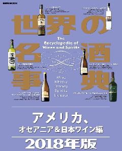 世界の名酒事典２０１８年版　アメリカ、オセアニア＆日本ワイン編
