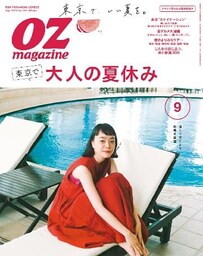 OZ magazine 2019年9月号