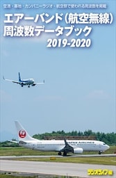エアーバンド（航空無線）周波数データブック2019-2020