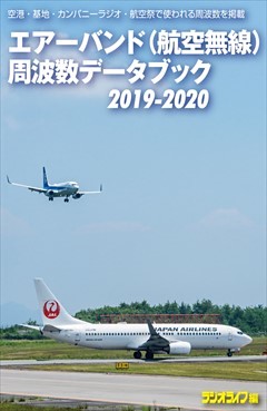 エアーバンド（航空無線）周波数データブック2019-2020