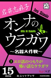 オンナのウラガワ ～名器大作戦～　3　エロ話のつもりが怖い話なウラガワ