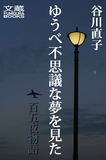 ゆうべ不思議な夢を見た