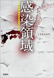 感染領域