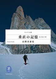 垂直の記憶 岩と雪の7章