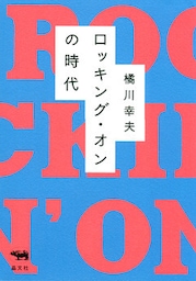 ロッキング・オンの時代