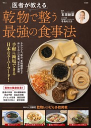 医者が教える 乾物で整う最強の食事法 表紙