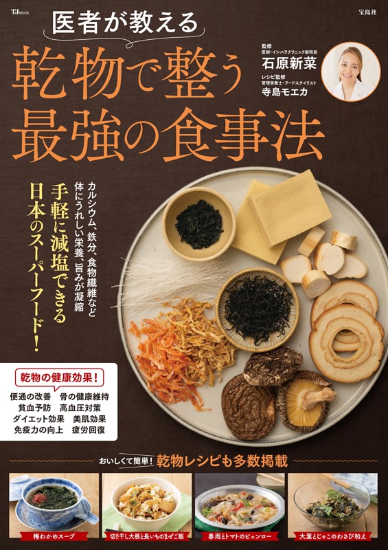 医者が教える 乾物で整う最強の食事法