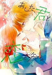 あした、君と恋を知る —even more—（３）【電子限定特典付】
