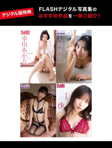 【デジタル版特典】FLASHデジタル写真集のおすすめ作品を一挙ご紹介！