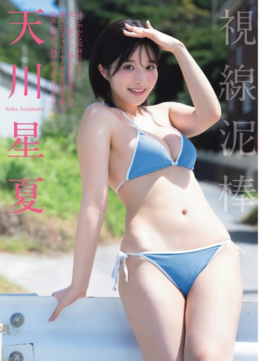 天川星夏「視線泥棒」