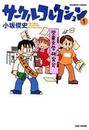 サークルコレクション　（１）