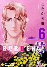 BORDER 慧-Kei-（6）