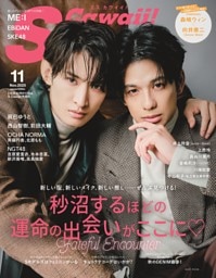 S Cawaii! 2025年11月号