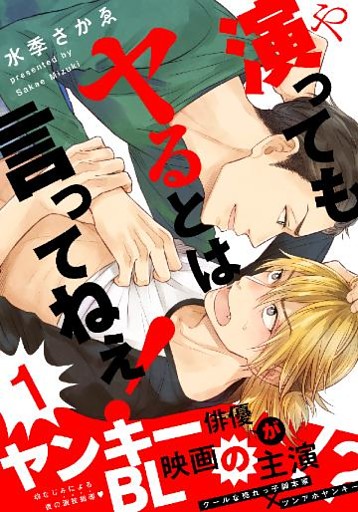 演ってもヤるとは言ってねぇ！